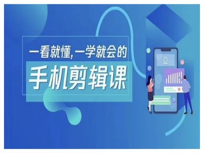 抖音手机剪辑运营变现课，一看就懂，一学就会的-轻创星球网