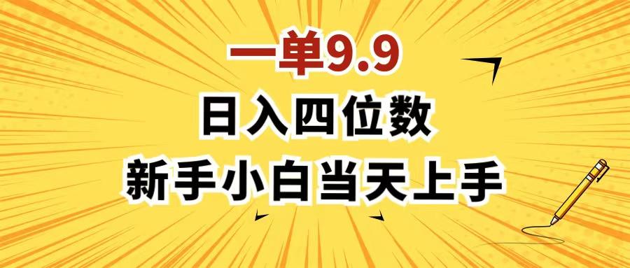 一单9.9，一天轻松四位数的项目，不挑人，小白当天上手 制作作品只需1分钟-轻创星球网