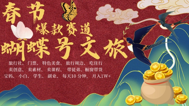 AI春节搞钱4.0升级版，蝴蝶号超火爆文旅赛道，批量出内容，每日轻松十分钟  月入米1W-轻创星球网