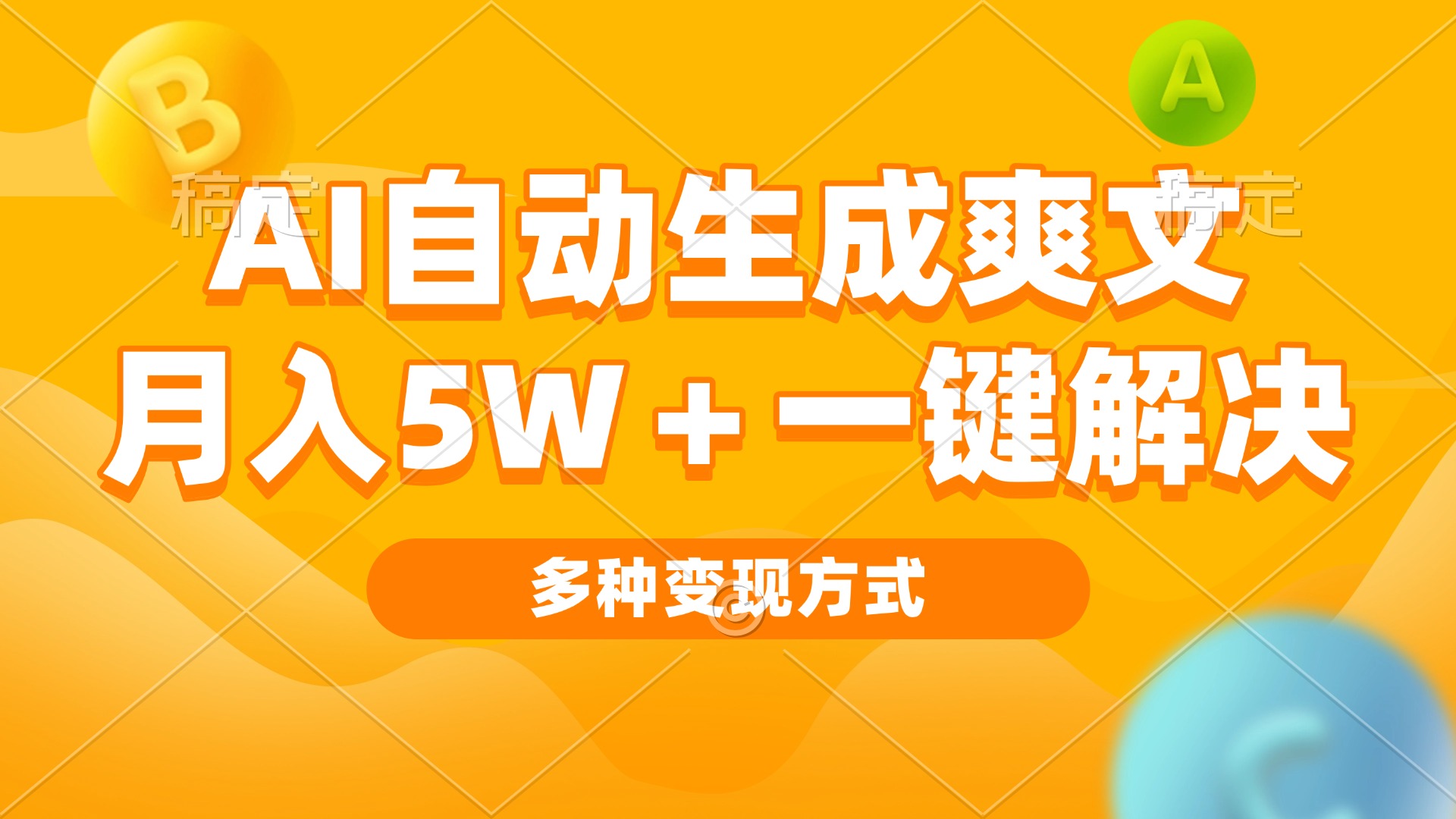 AI自动生成爽文 月入5w+一键解决 多种变现方式 看完就会-轻创星球网