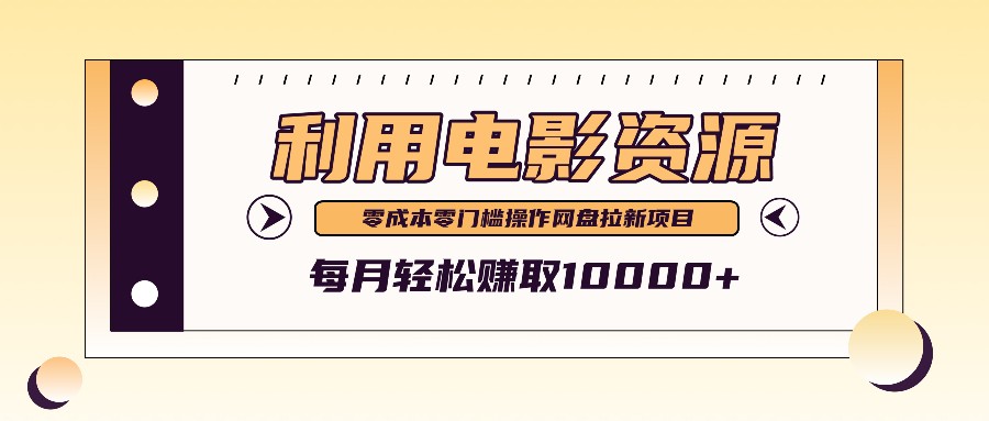 利用信息差操作电影资源，零成本高需求操作简单，每月轻松赚取10000+-轻创星球网