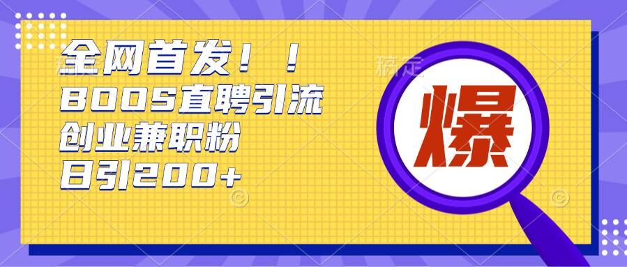 通过Boss直聘,每天轻松钓到200+多条创业大鱼的秘籍【揭秘】
