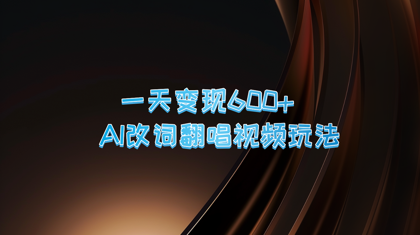 一天变现600+ AI改词翻唱视频玩法-轻创星球网