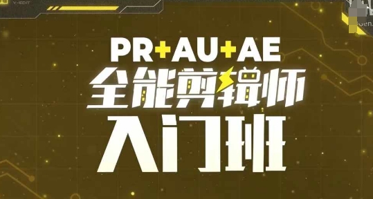 PR+AU+AE全能剪辑师入门班，剪辑入门必学课程-轻创星球网