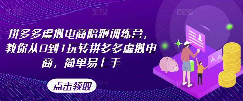 拼多多虚拟电商陪跑训练营，教你从0到1玩转拼多多虚拟电商，简单易上手-轻创星球网
