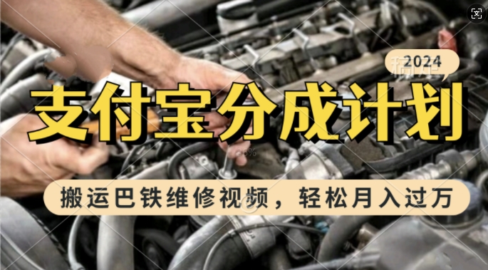 利用巴铁维修视频，赚支付宝分成计划收益，一周起号，新手小白也能月入过W【揭秘】-轻创星球网
