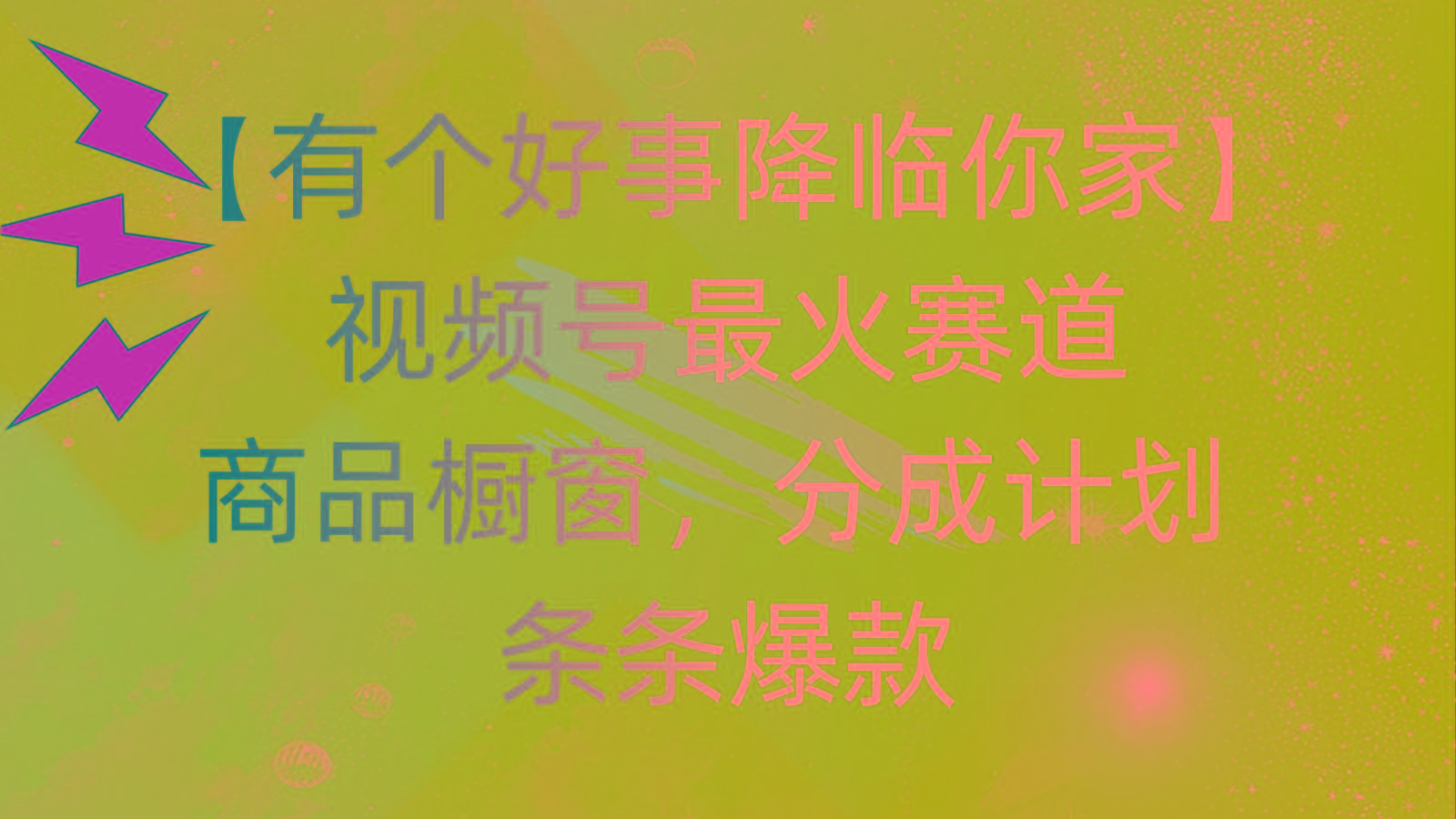 有个好事 降临你家:视频号最火赛道,商品橱窗,分成计划 条条爆款,每…-轻创星球网
