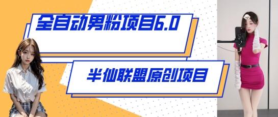 全自动男粉项目6.0 视频+直播双重变现，新鲜出炉【揭秘】-轻创星球网