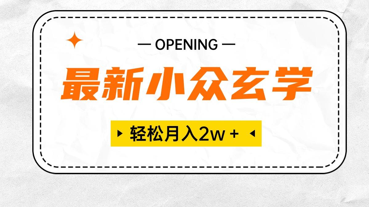 最新小众玄学项目，保底月入2W＋ 无门槛高利润，小白也能轻松掌握-轻创星球网