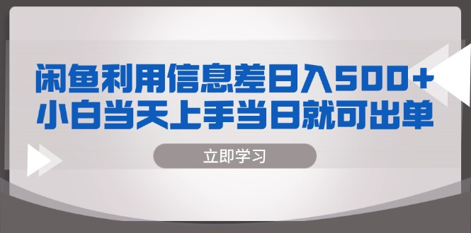 闲鱼利用信息差 日入500+  小白当天上手 当日就可出单-轻创星球网