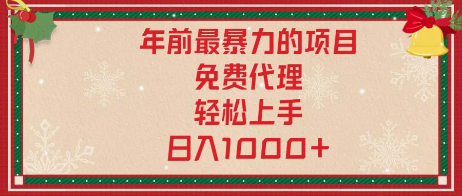 年前最暴力的项目,免费代理,轻松上手,日入1000+-轻创星球网