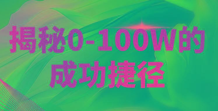 揭秘0-100W的成功捷径，教你打造自己的知识付费体系，日入3000+-轻创星球网