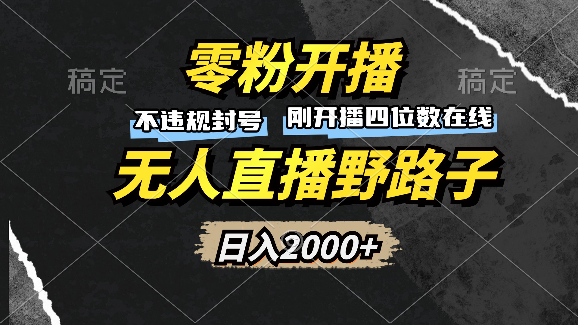 零粉开播,无人直播野路子,日入2000+,不违规封号,躺赚收益!-轻创星球网