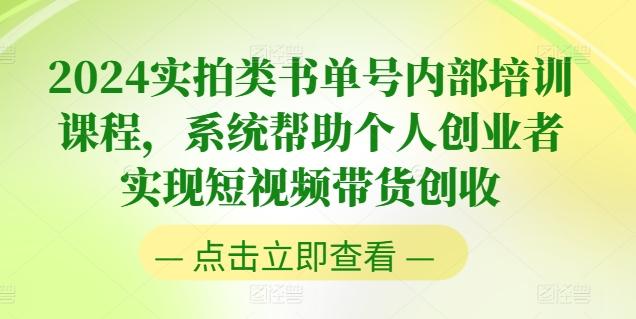 2024实拍类书单号内部培训课程，系统帮助个人创业者实现短视频带货创收-轻创星球网
