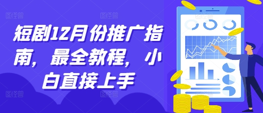短剧12月份推广指南，最全教程，小白直接上手-轻创星球网