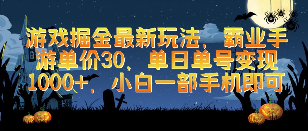 (9924期)游戏掘金最新玩法，霸业手游单价30，单日单号变现1000+，小白一部手机即可-轻创星球网