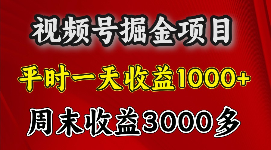 一天收益1000+ 视频号掘金，周末收益会更高些-轻创星球网
