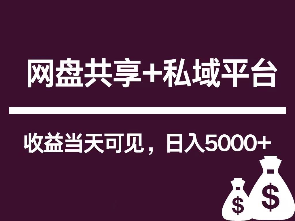 新用户推荐网盘共享+私域平台，无需粉丝即可轻松起号，收益当天可见，单日已破5000+-轻创星球网