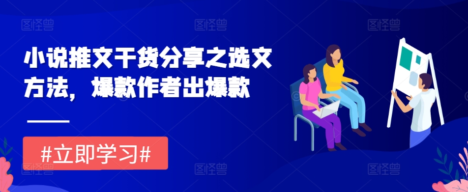 小说推文干货分享之选文方法，爆款作者出爆款-轻创星球网