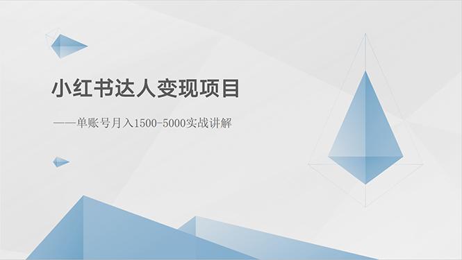 小红书达人变现项目：单账号月入1500-3000实战讲解-轻创星球网
