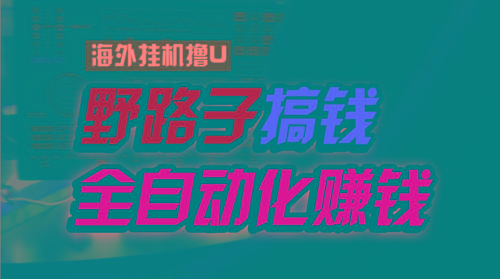 海外挂机撸U新平台,日赚8-15美元,全程无人值守,可批量放大,工作室内…-轻创星球网