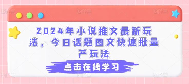 2024年小说推文最新玩法,今日话题图文快速批量产玩法-轻创星球网