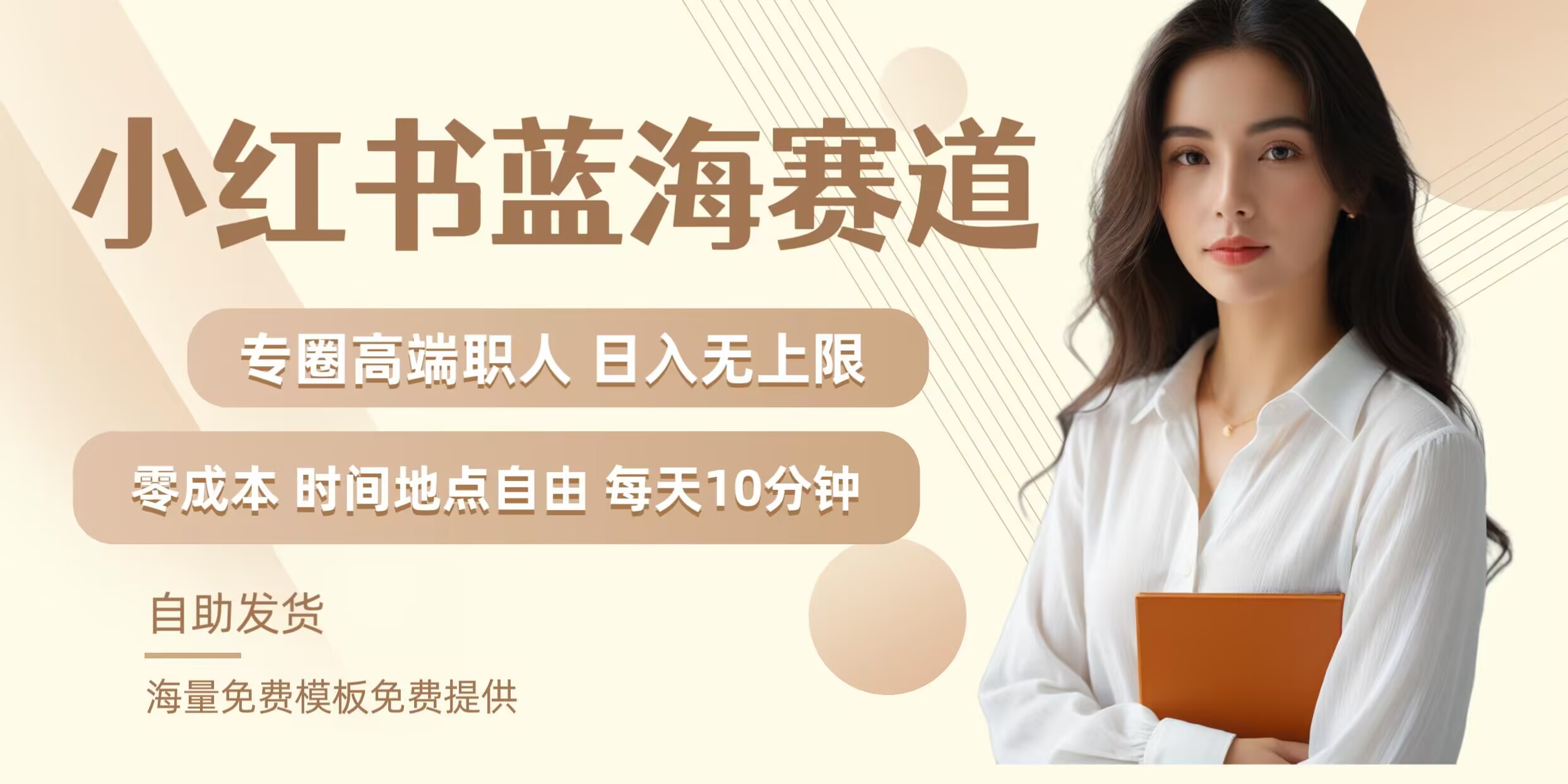 小红书蓝海赛道，圈中高端职场人，月入无上限，可矩阵，内含私域实操教程!-轻创星球网