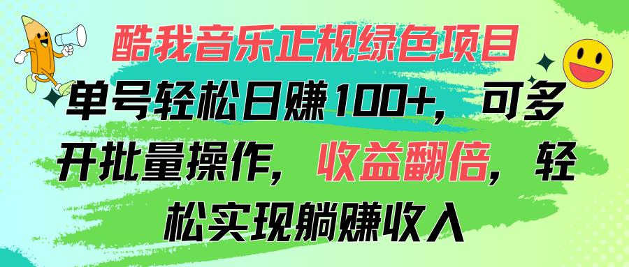 酷我音乐正规绿色项目，单号轻松日赚100+，可多开批量操作，收益翻倍，...-轻创星球网