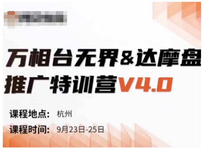 万相台无界-达摩盘推广特训营V4.0.9月23-25号线下课录音+字幕+思维导图-轻创星球网
