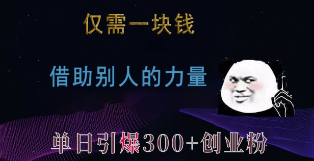 仅需一块钱，借助别人的力量，单日引爆300+创业粉、兼职粉【揭秘】-轻创星球网