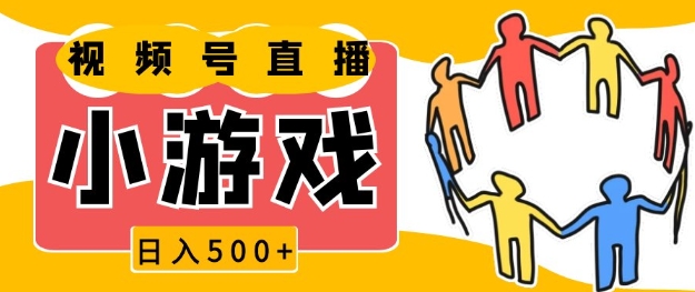 视频号新赛道，一天收入5张，小游戏直播火爆，操作简单，适合小白【揭秘】-轻创星球网