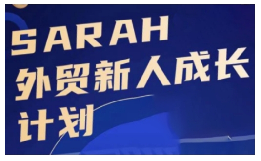 外贸新人成长计划，外贸新人学起来，偷偷让自己变强大-轻创星球网