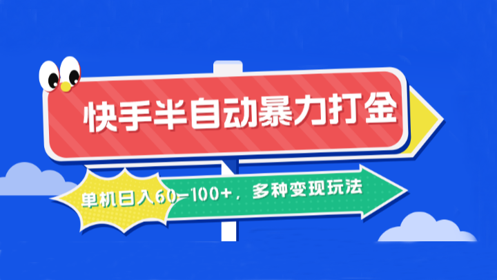 快手半自动暴力打金，单机日入60-100+，多种变现玩法-轻创星球网