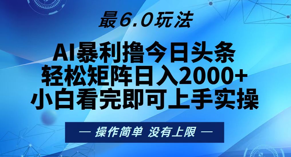 今日头条最新6.0玩法，轻松矩阵日入2000+-轻创星球网