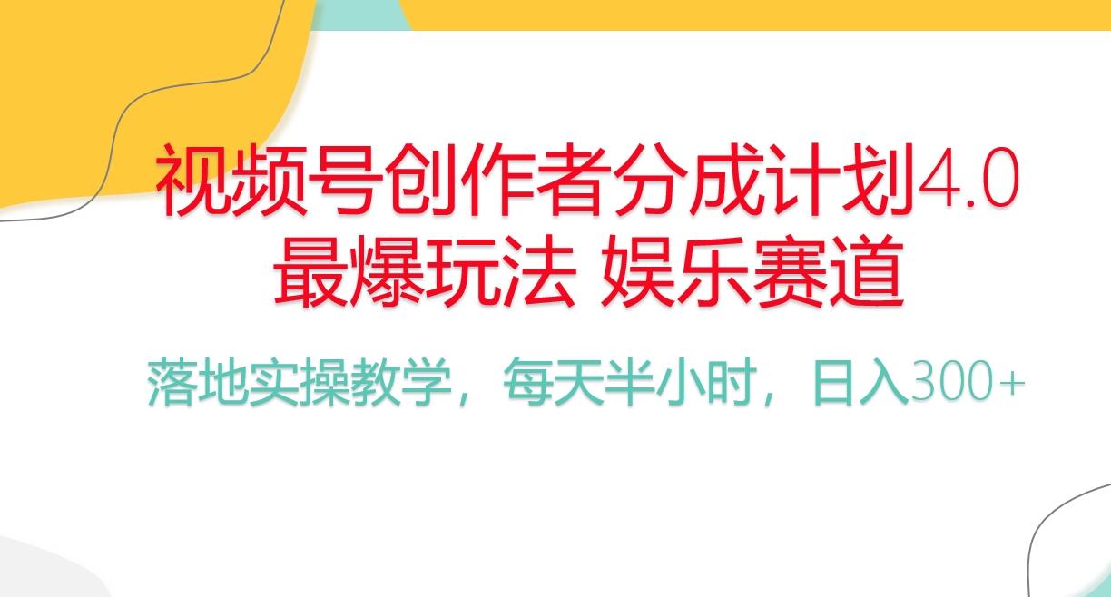 频号分成计划，爆火娱乐赛道，每天半小时日入300+ 新手落地实操的项目-轻创星球网