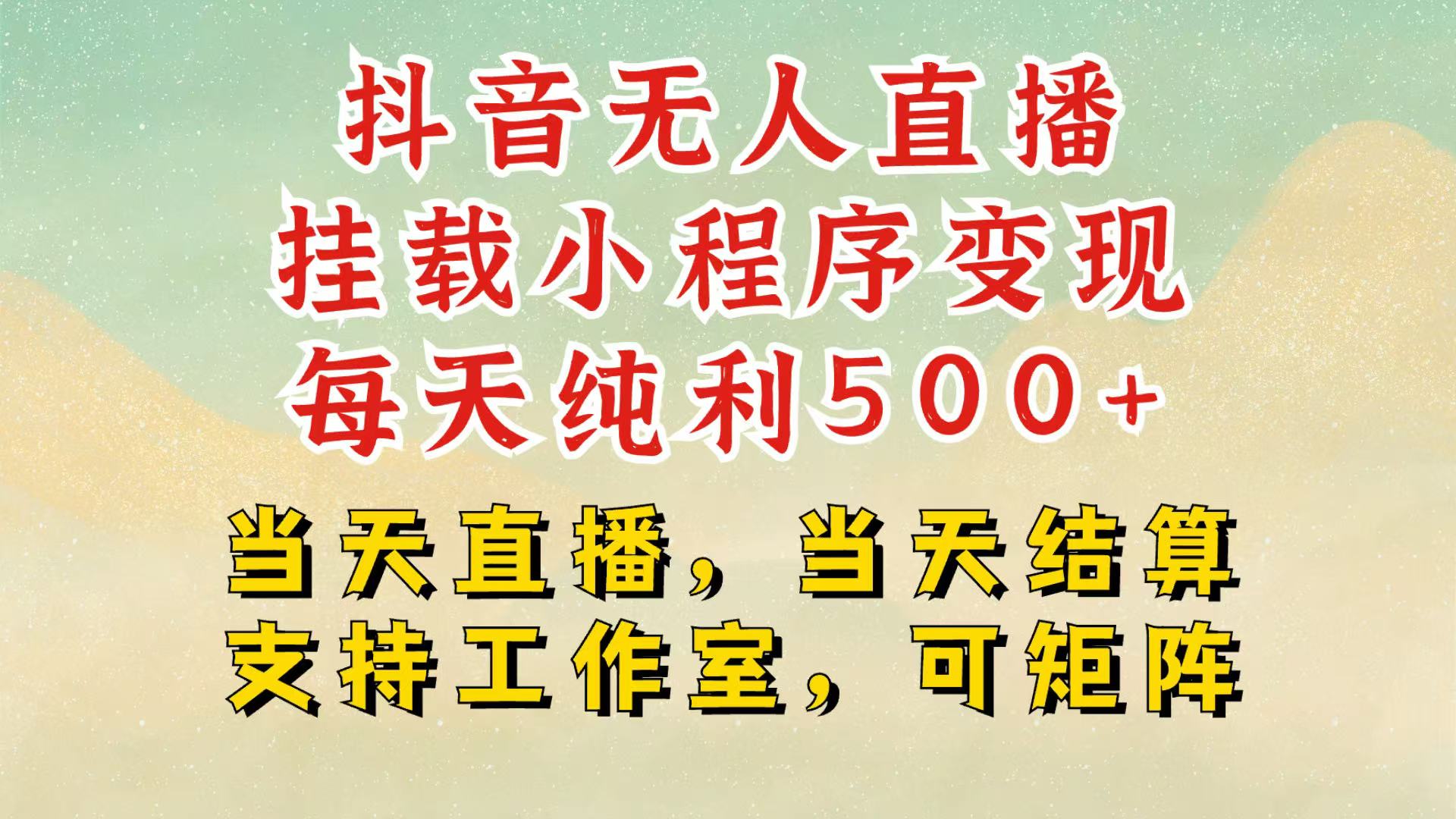 抖音无人挂机项目，轻松日入500+,挂载小程序玩法，不违规不封号，有号的一定挂起来-轻创星球网