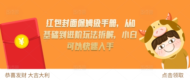 红包封面保姆级手册，从0基础到进阶玩法拆解，小白可以快速入手-轻创星球网
