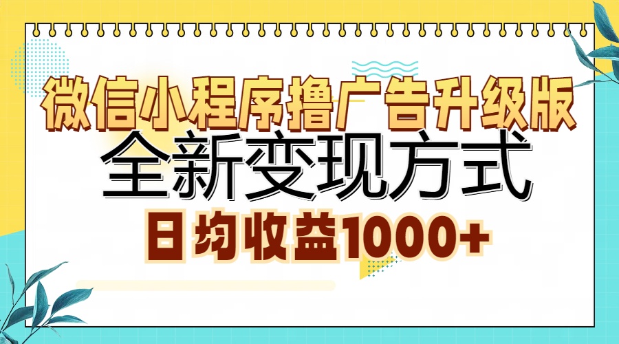 微信小程序撸广告升级版，全新变现方式，日均收益1000+-轻创星球网