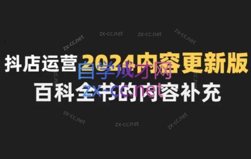 无缺·抖音小店精细化运营百科全书(更新24年4月)-轻创星球网