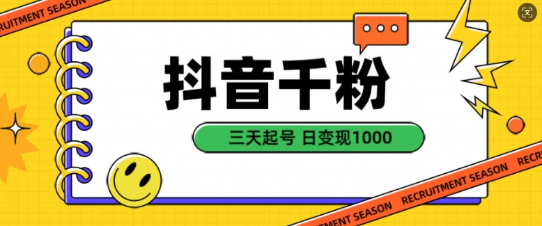 抖音千粉项目，自然涨粉变现，三天起号，日变现1k【揭秘】-轻创星球网