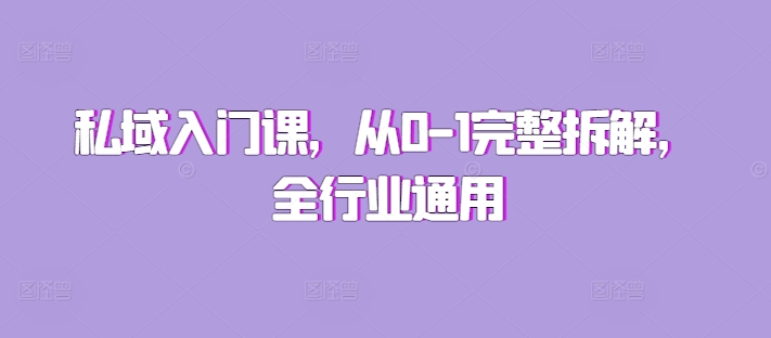 私域入门课,从0-1完整拆解,全行业通用-轻创星球网