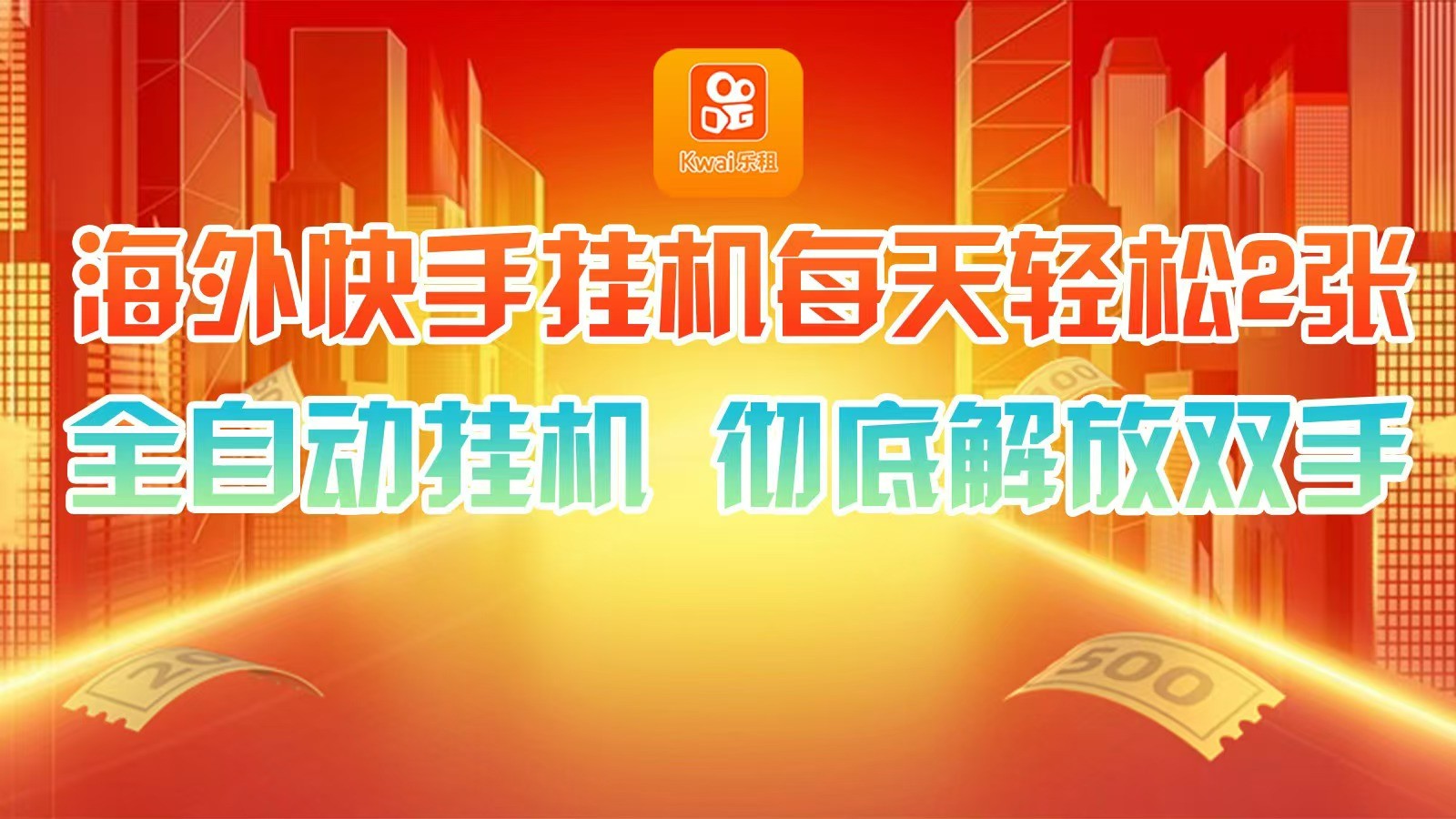 海外快手挂机，利用工具全自动看广告 ，每天轻松两三张-轻创星球网