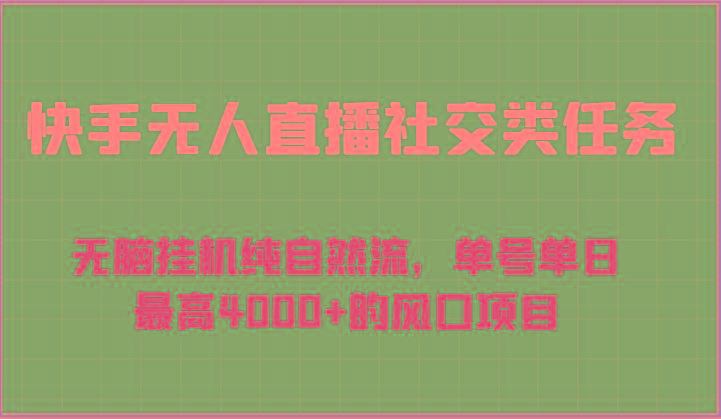 快手无人直播社交类任务：无脑挂机纯自然流，单号单日最高4000+的风口项目-轻创星球网