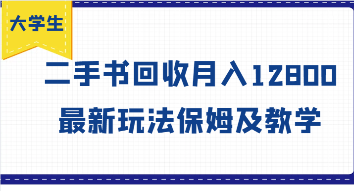 大学生创业风向标，二手书回收月入12800，最新玩法保姆及教学-轻创星球网