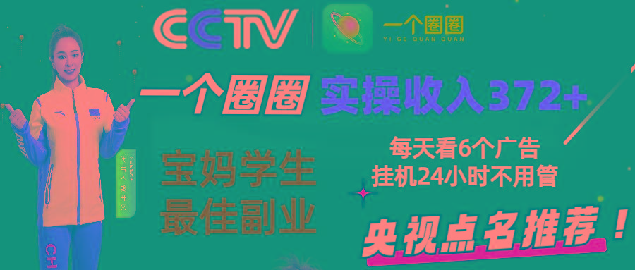 2024零撸一个圈圈，实测3天收益372+，宝妈学生最佳副业，每天看6个广告挂机24小时-轻创星球网