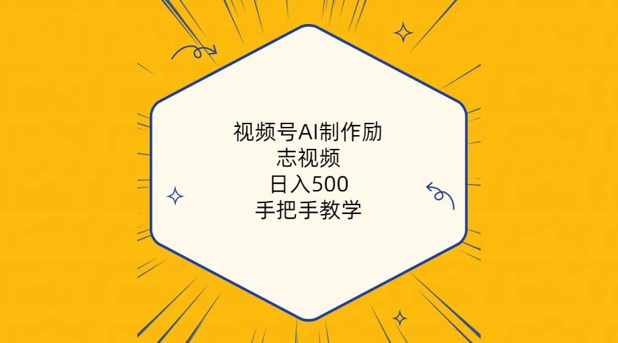视频号AI制作励志视频，日入500+，手把手教学(附工具+820G素材-轻创星球网