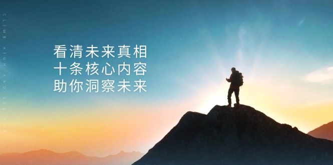 某付费 文章：看清未来真相，十条核心内容，助你洞察未来-轻创星球网