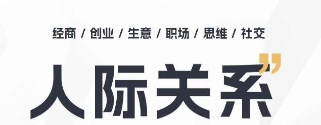 人际关系思维提升课 ，个人破圈 职场提升 结交贵人 处事指导课-轻创星球网