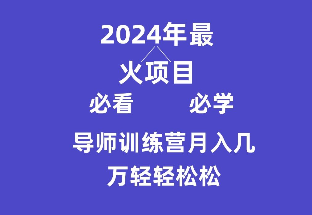 导师训练营互联网最牛逼的项目没有之一，新手小白必学，月入3万+轻轻松松-轻创星球网