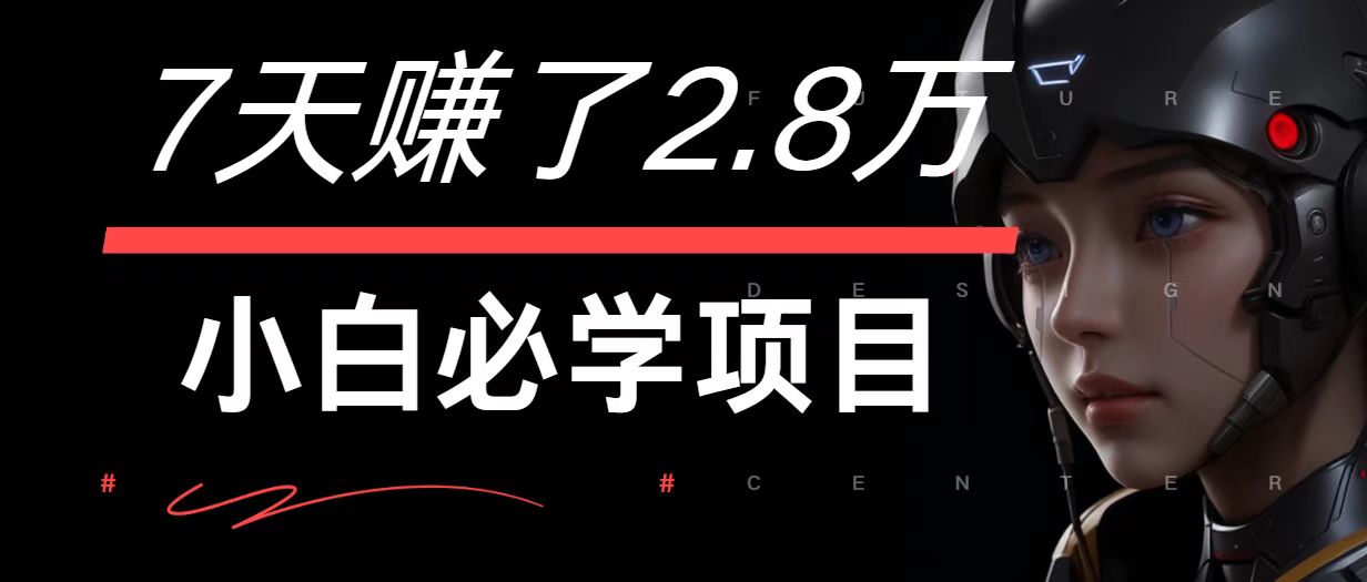 7天赚了2.8万！每单利润最少500+，轻松月入7万+小白有手就行-轻创星球网